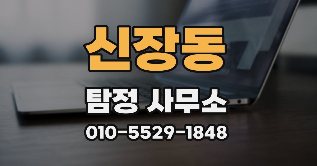 신장동 탐정 사무소