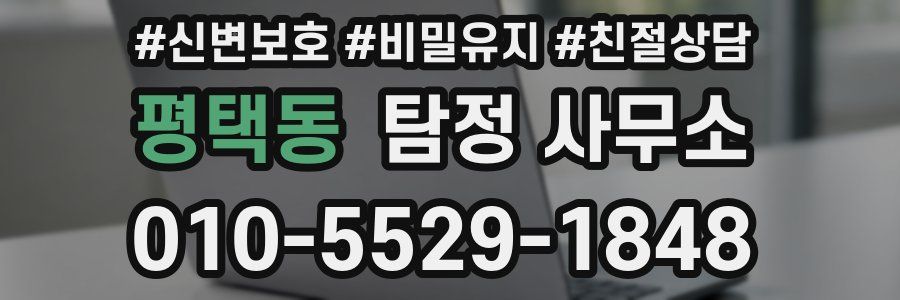 평택동 탐정 사무소