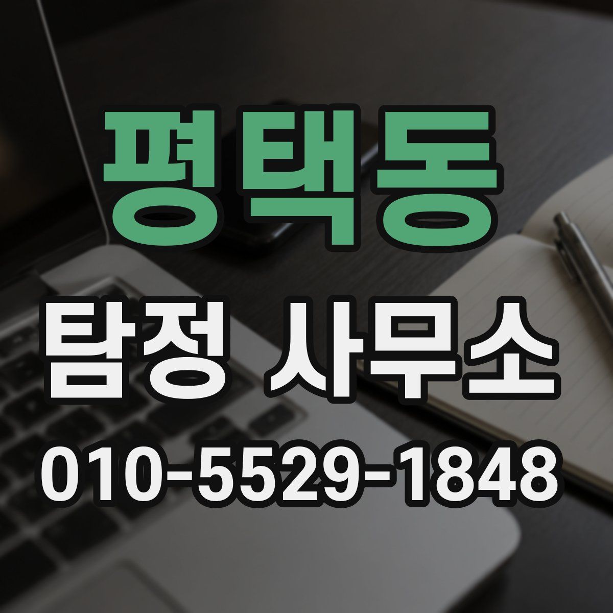 평택동 탐정 사무소