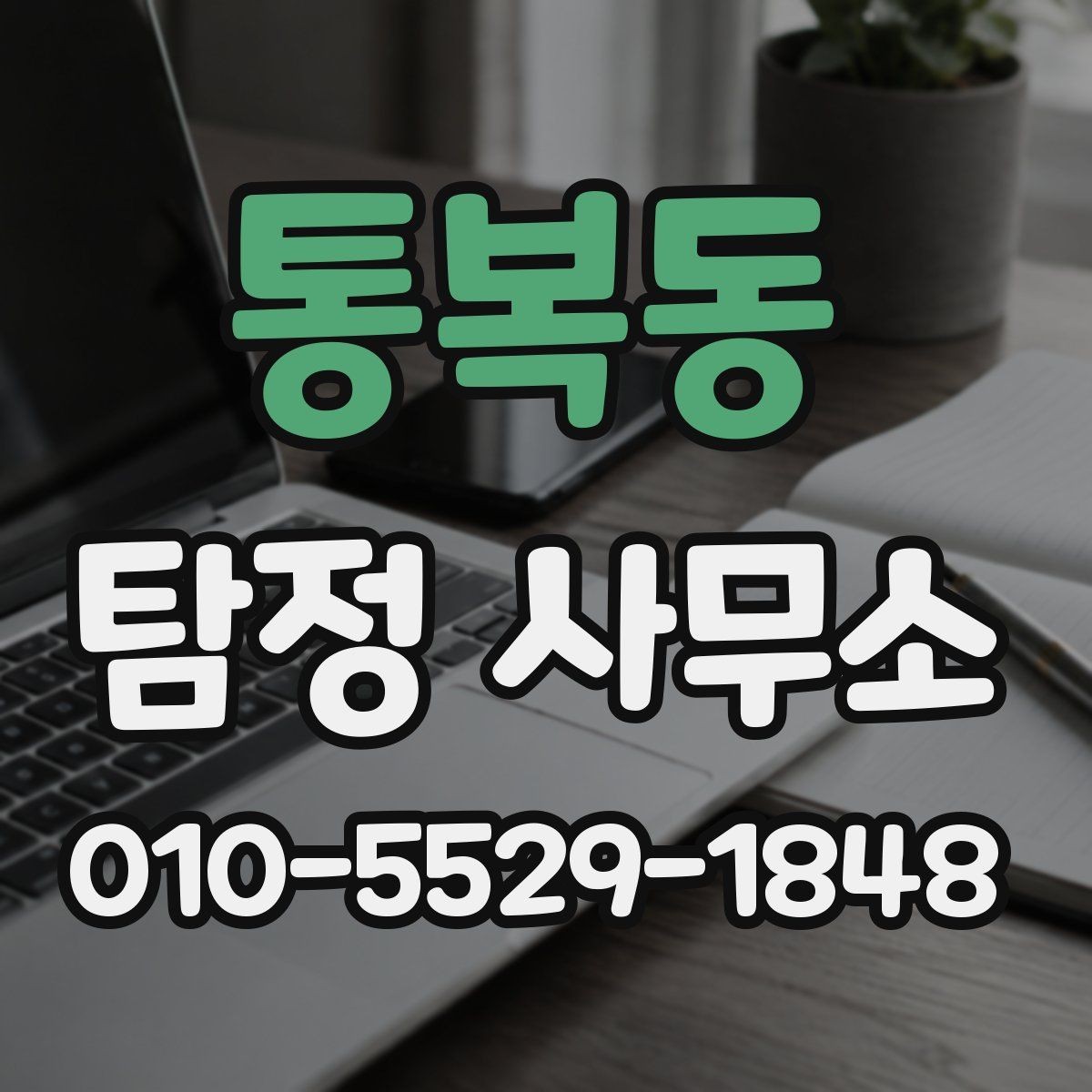 통복동 탐정 사무소 문의부터 결과 확인까지