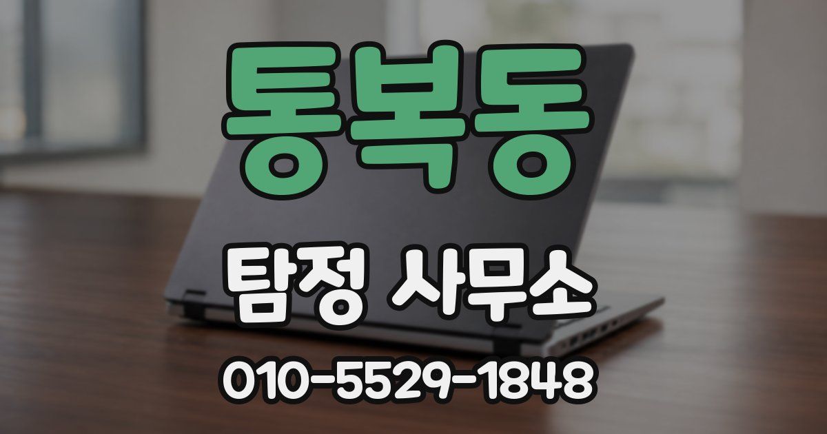 통복동 탐정 사무소