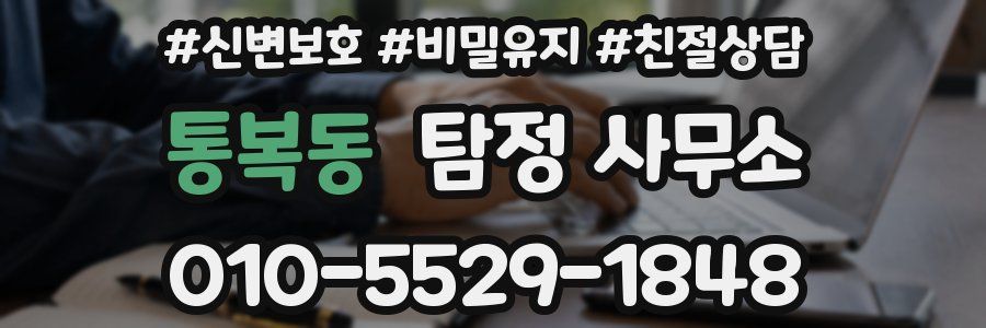 통복동 탐정 사무소