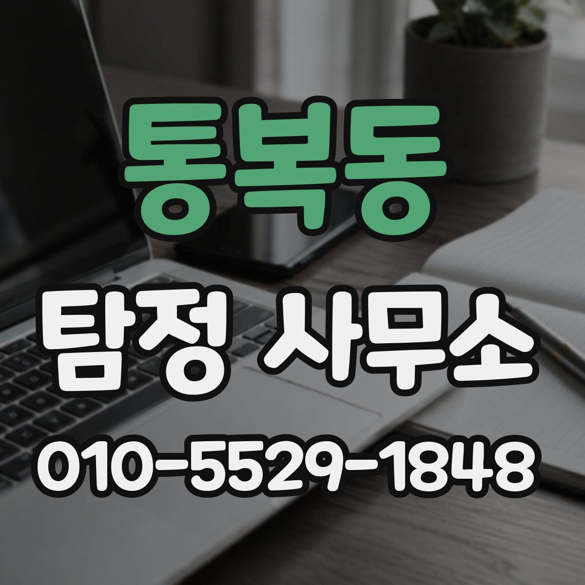 통복동 탐정 사무소