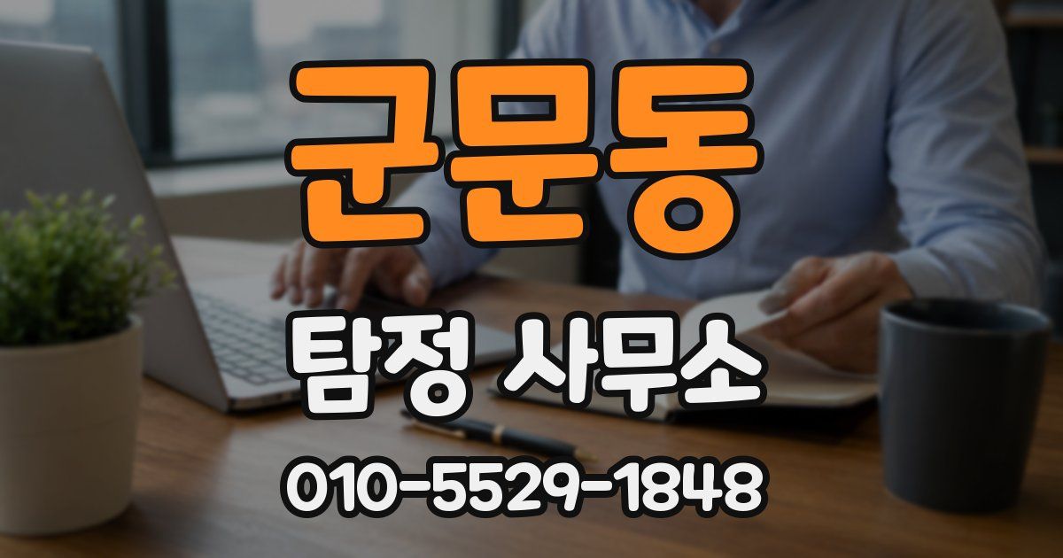 군문동 탐정 사무소
