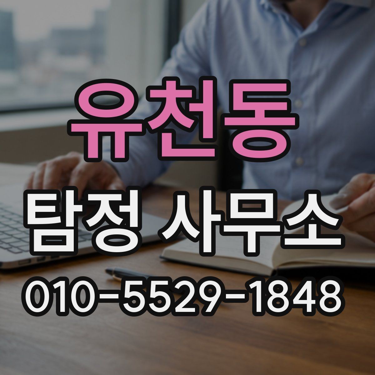 유천동 탐정 사무소 서비스 비교 시 유의할 점