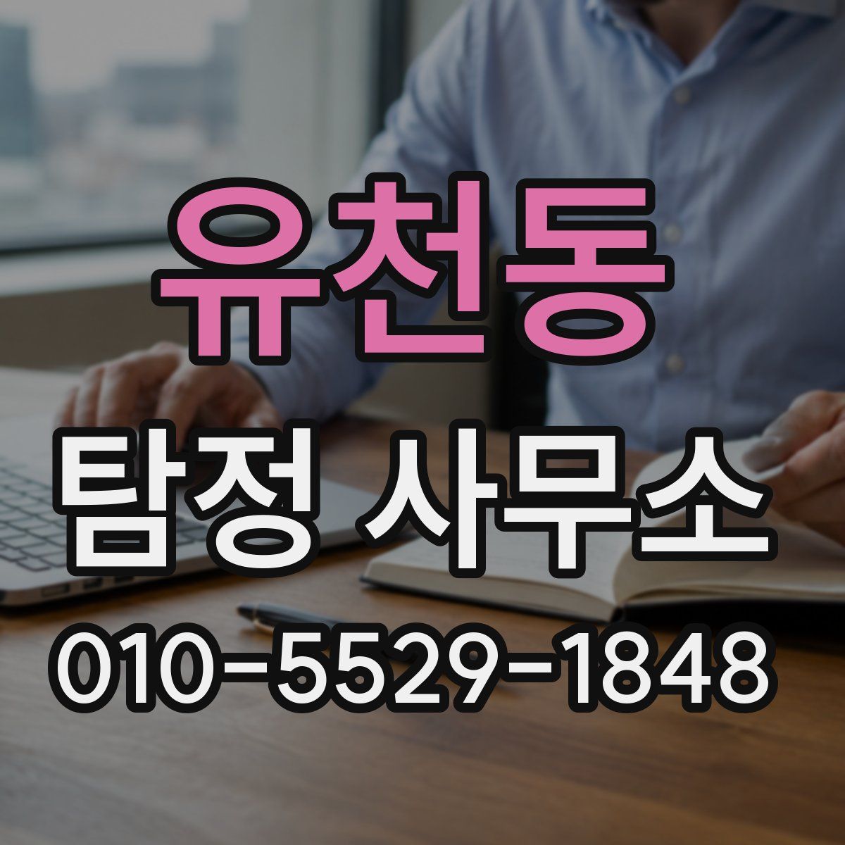 유천동 탐정 사무소