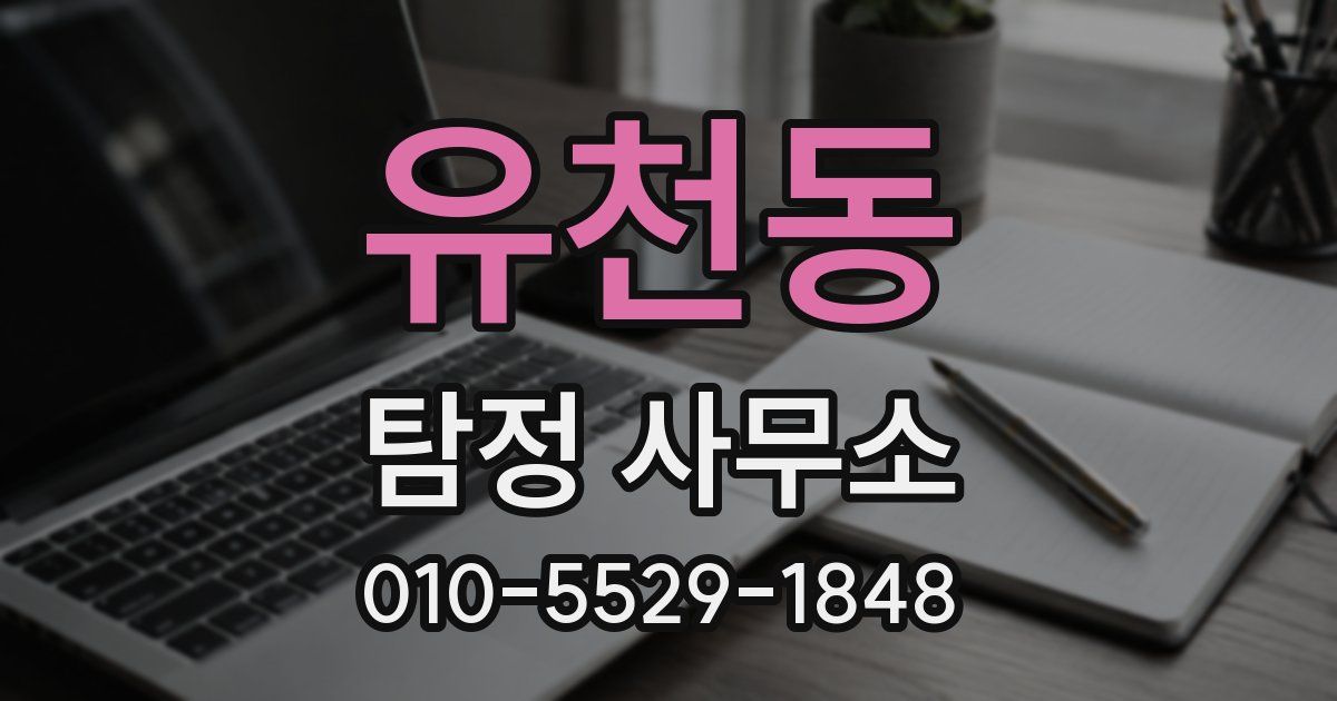 유천동 탐정 사무소