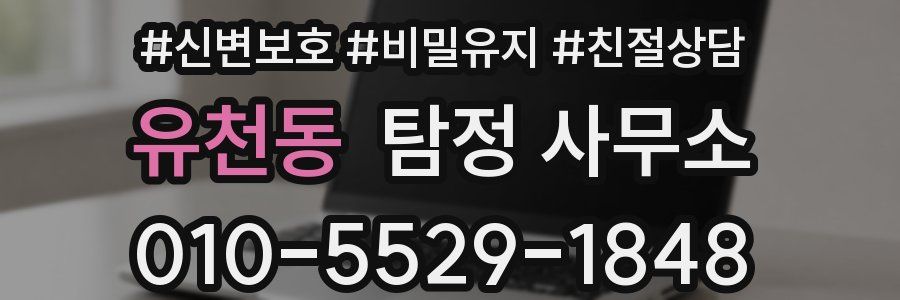 유천동 탐정 사무소