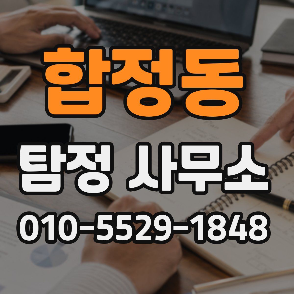 합정동 탐정 사무소