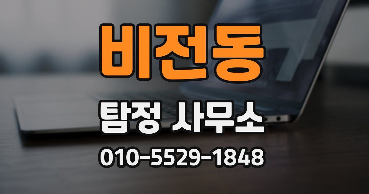 비전동 탐정 사무소