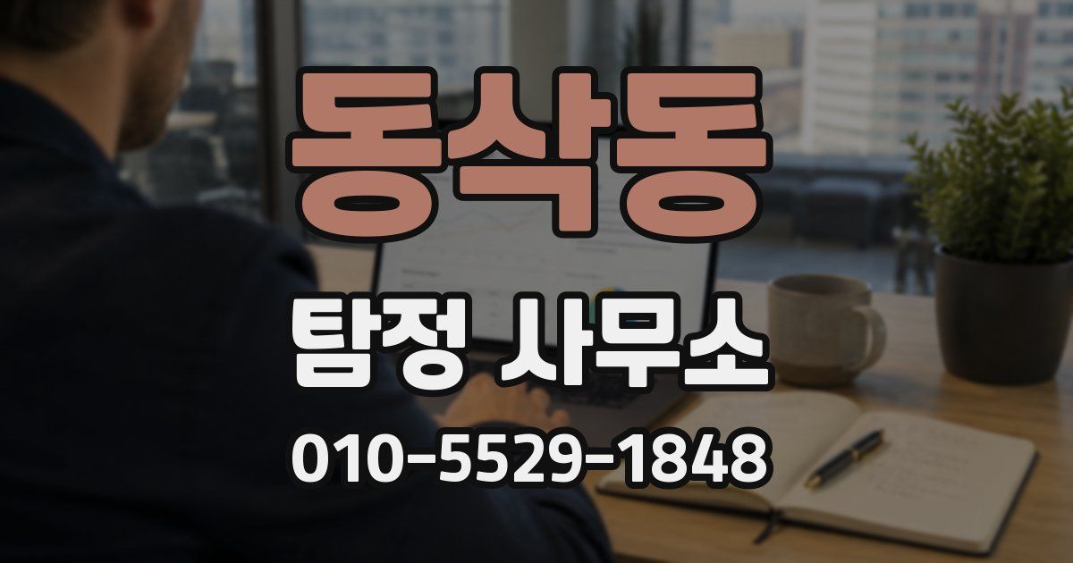 동삭동 탐정 사무소