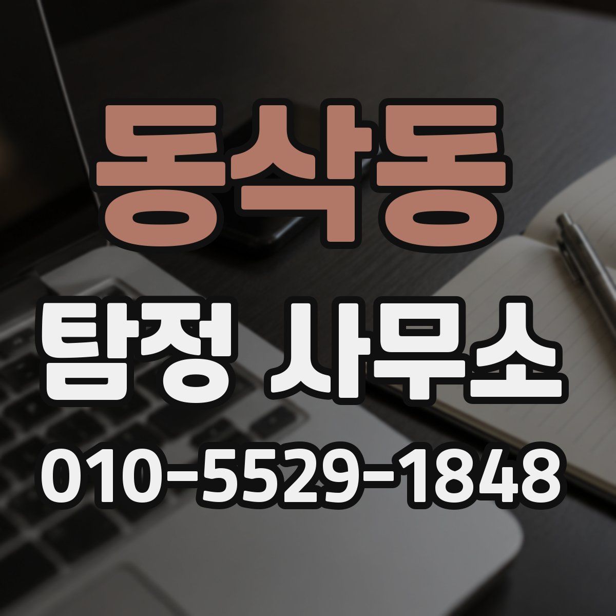 동삭동 탐정 사무소