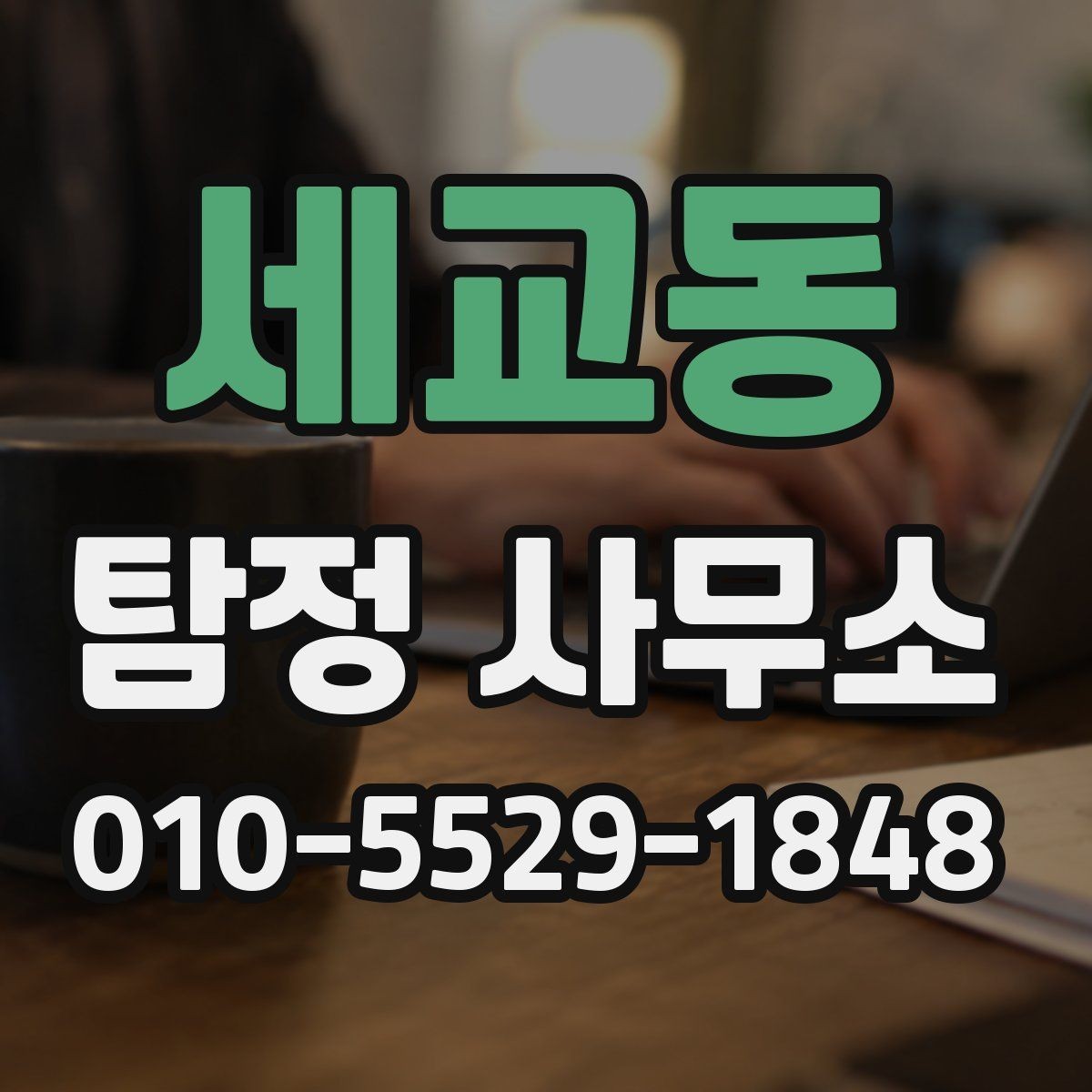 세교동 탐정 사무소 비용 문의 전에 체크할 것