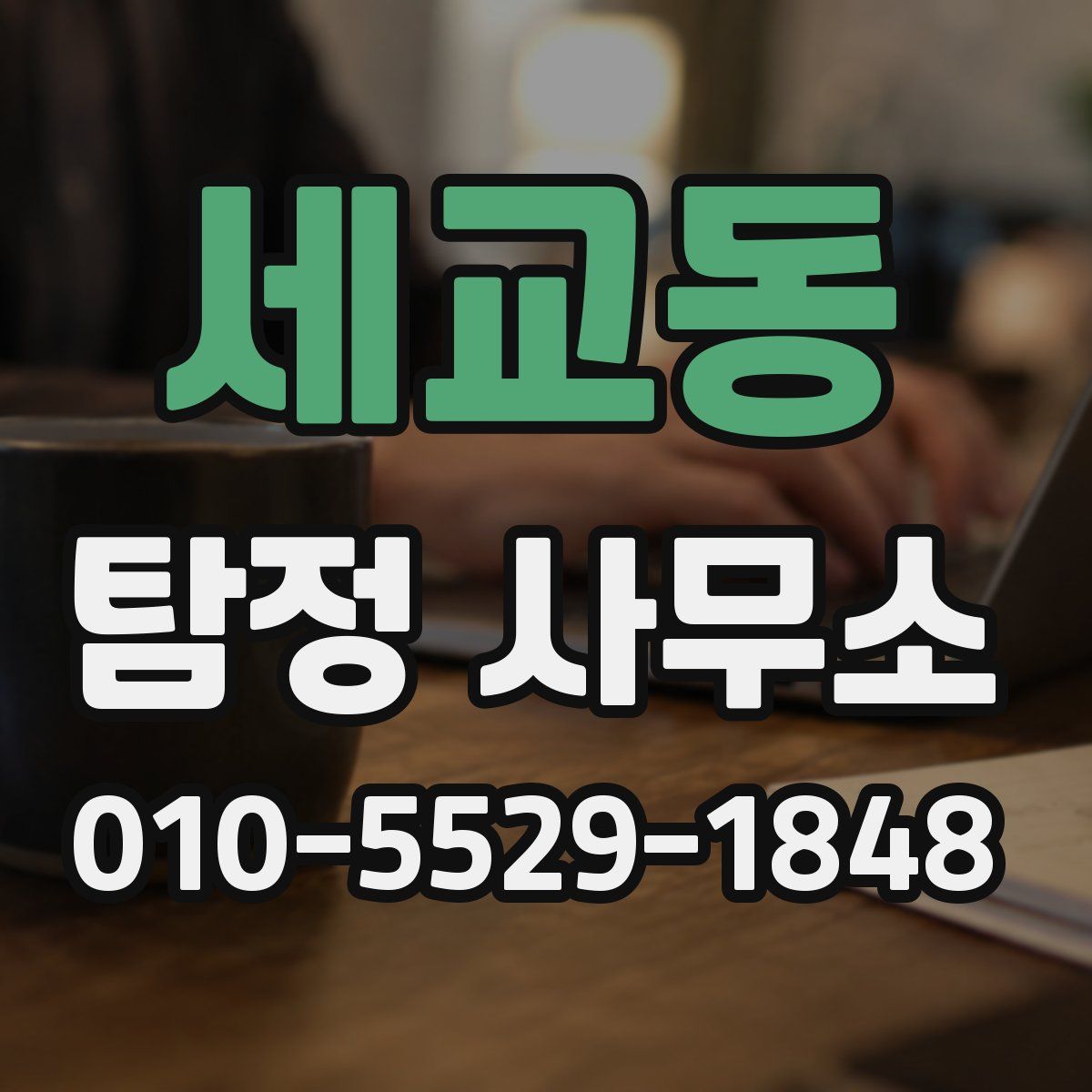 세교동 탐정 사무소