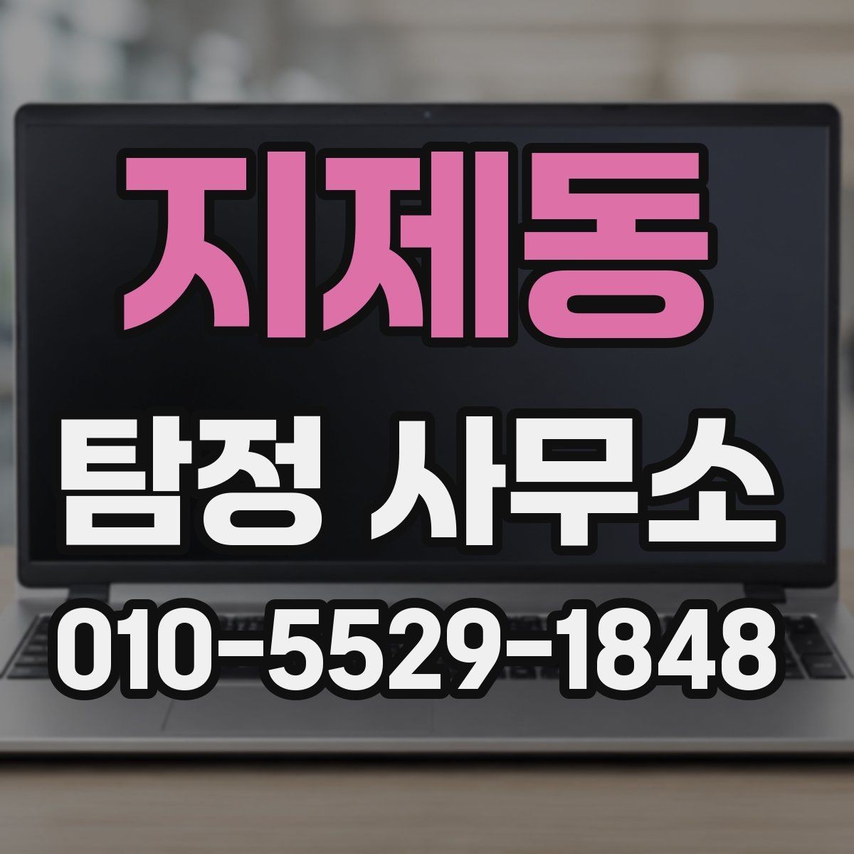 지제동 탐정 사무소 상담 사례로 보는 진행 방식