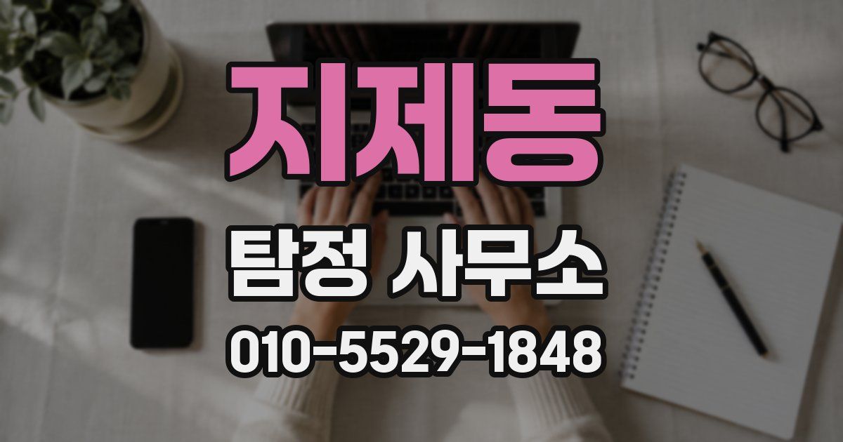 지제동 탐정 사무소