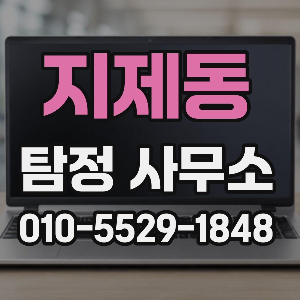 지제동 탐정 사무소