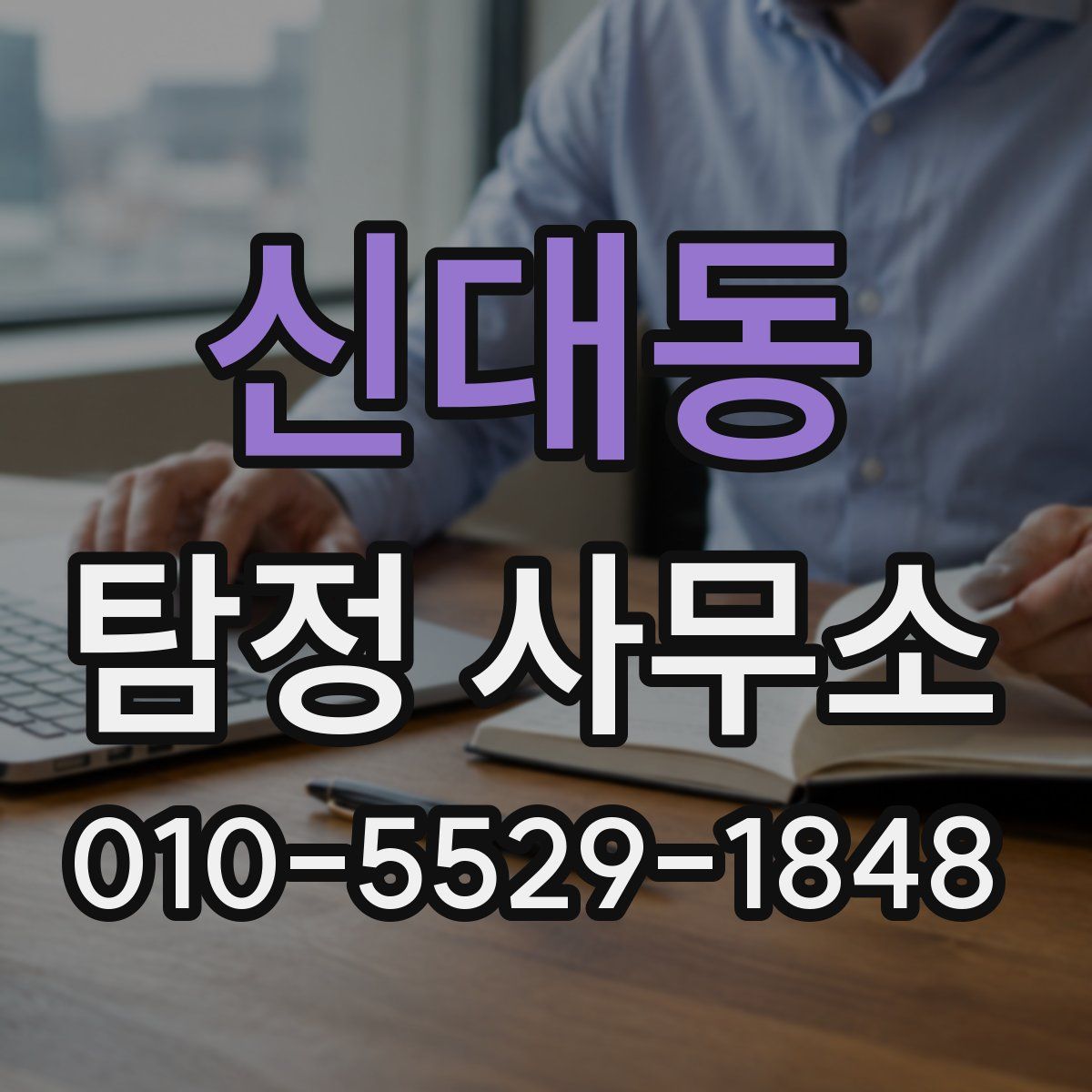 신대동 탐정 사무소