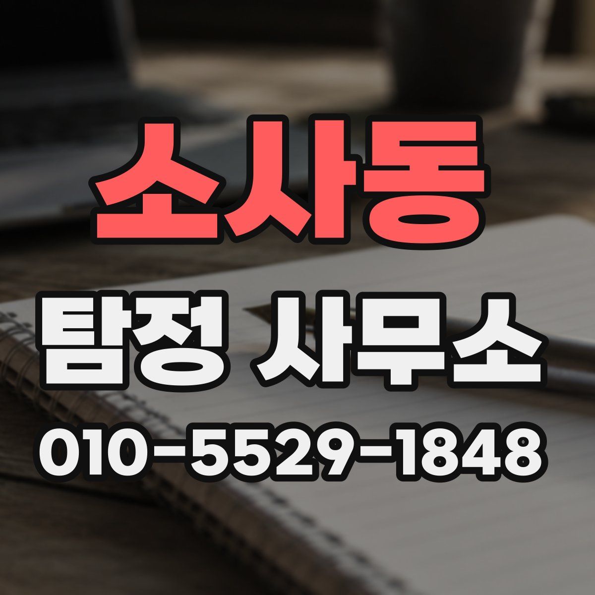 소사동 탐정 사무소