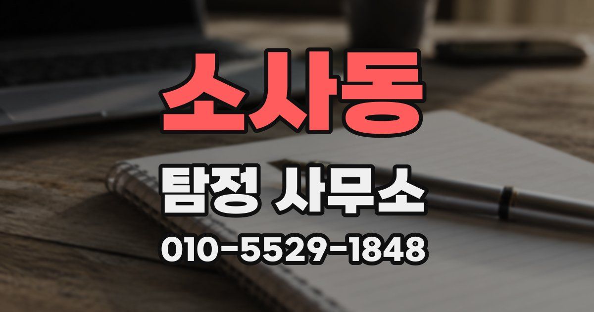 소사동 탐정 사무소