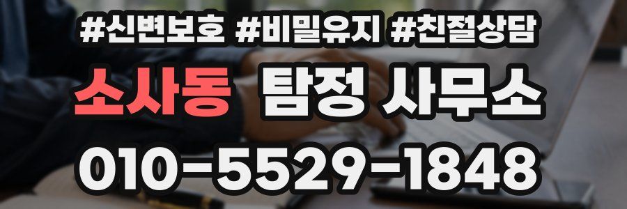 소사동 탐정 사무소