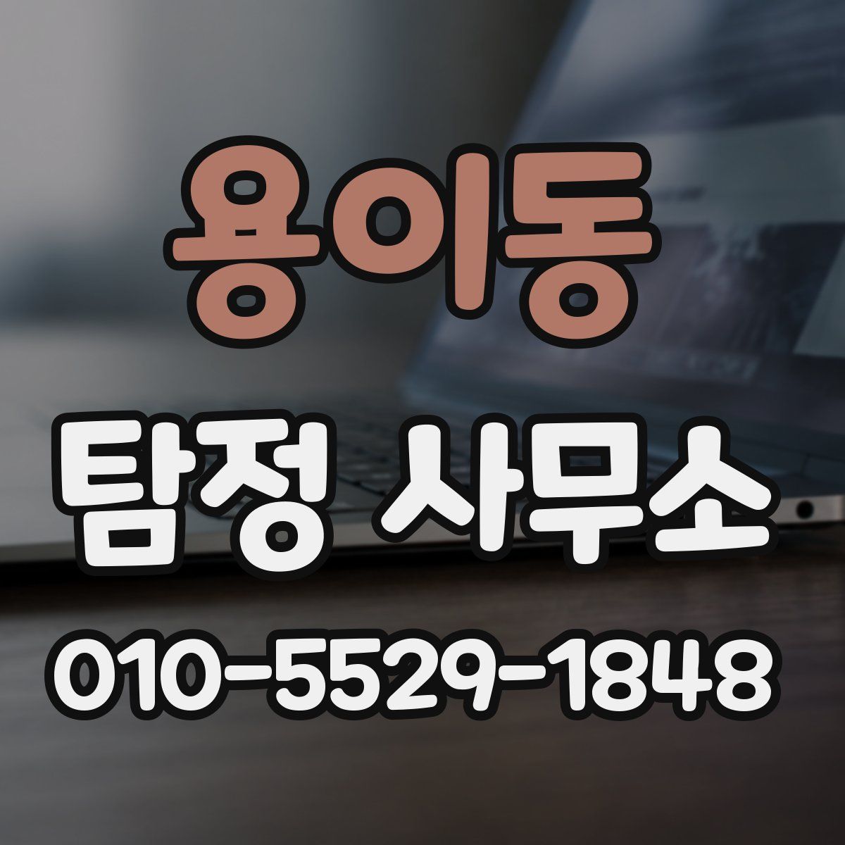 용이동 탐정 사무소
