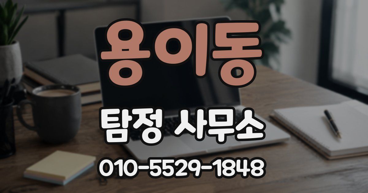 용이동 탐정 사무소