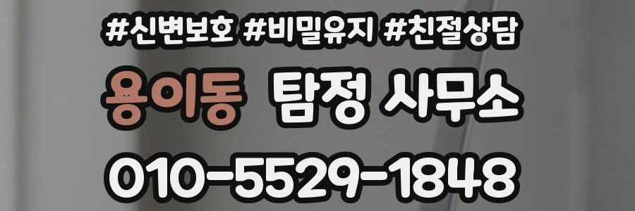 용이동 탐정 사무소