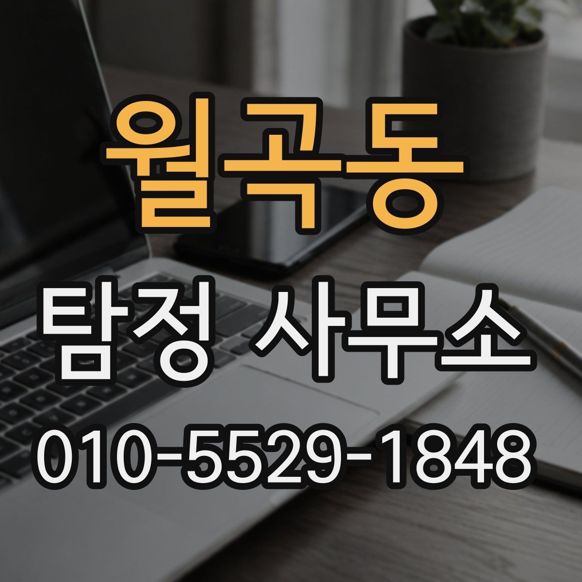 월곡동 탐정 사무소 상담 전 정리하면 좋은 질문