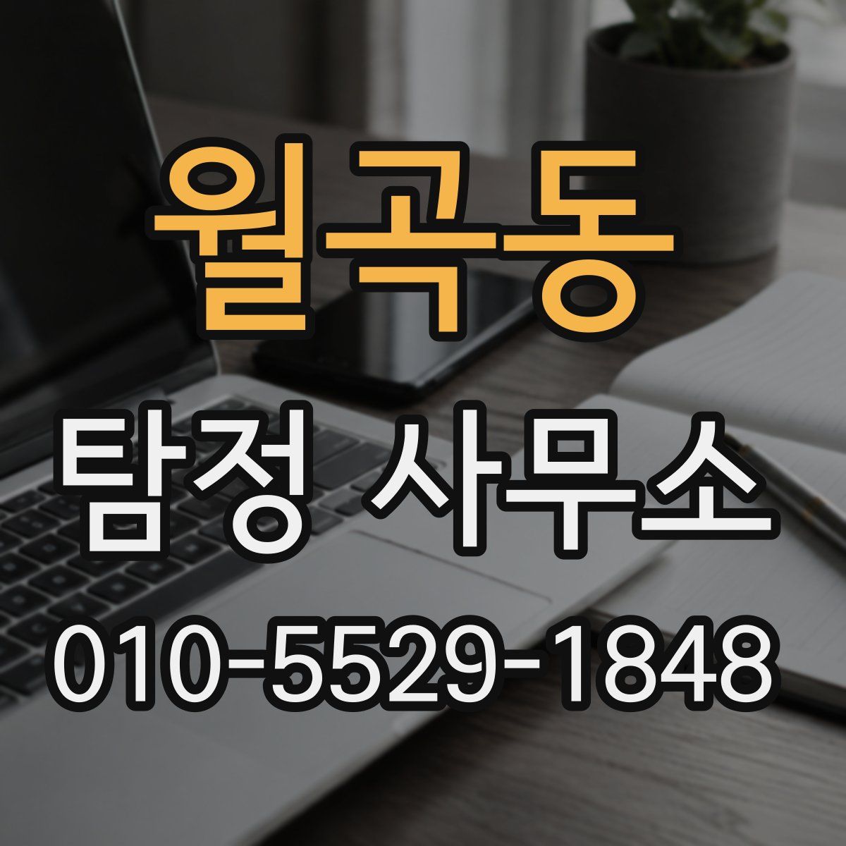 월곡동 탐정 사무소