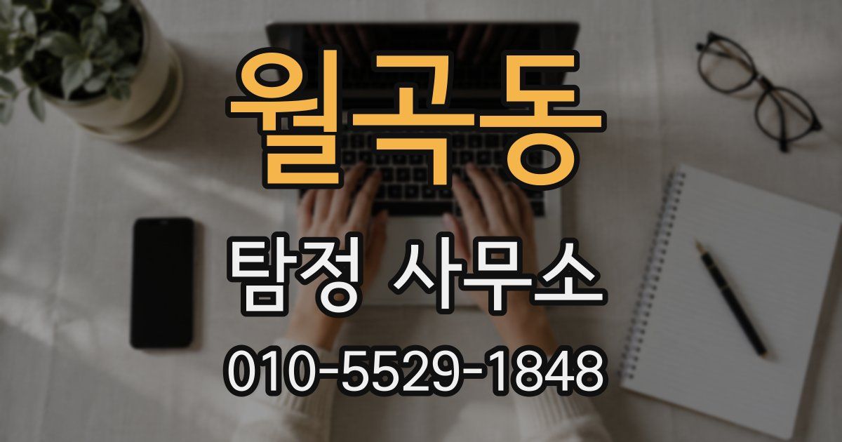 월곡동 탐정 사무소