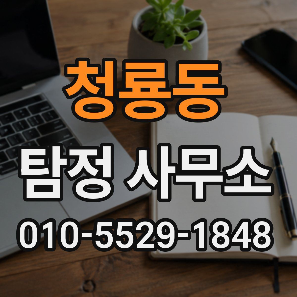 청룡동 탐정 사무소