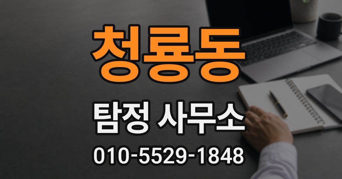 청룡동 탐정 사무소