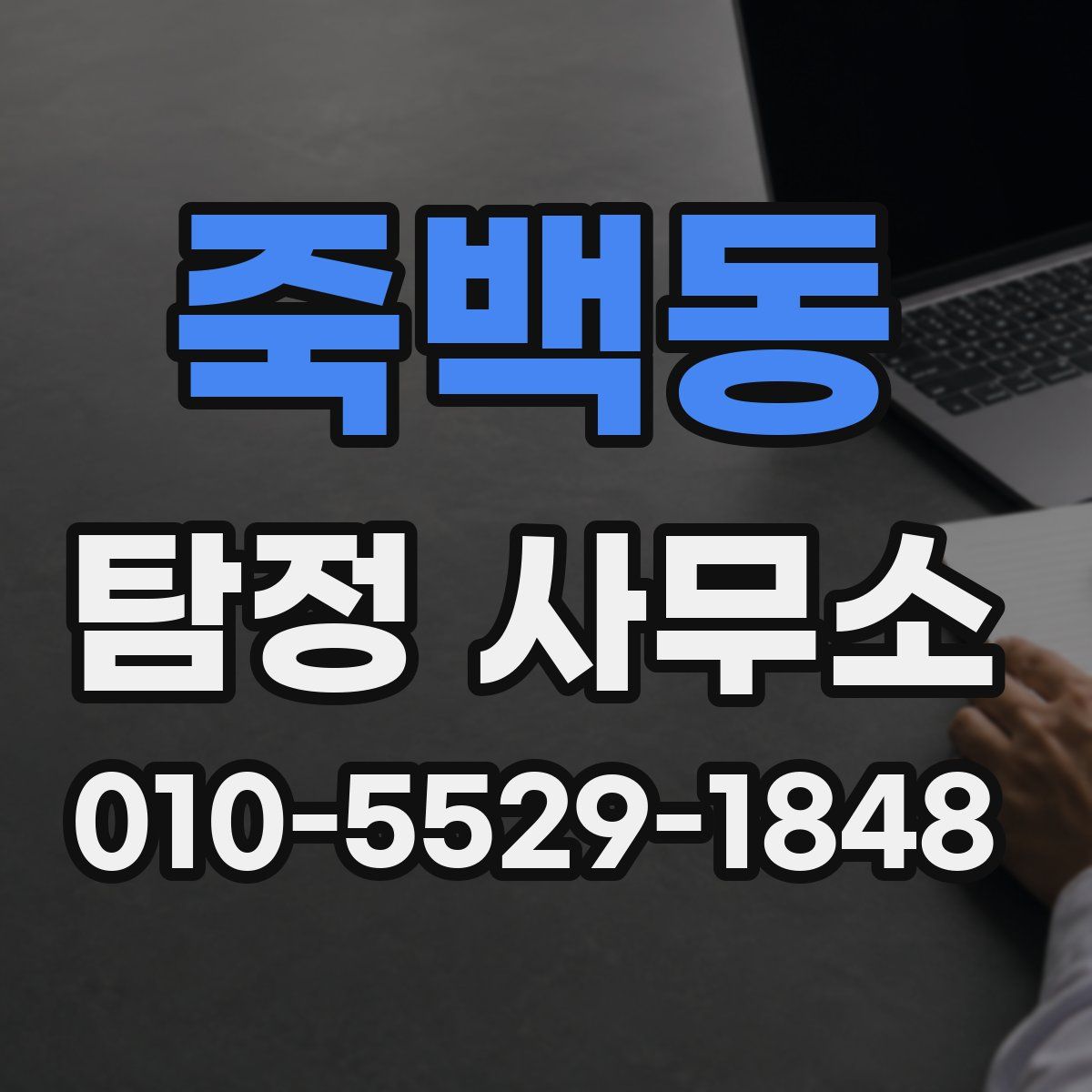 죽백동 탐정 사무소