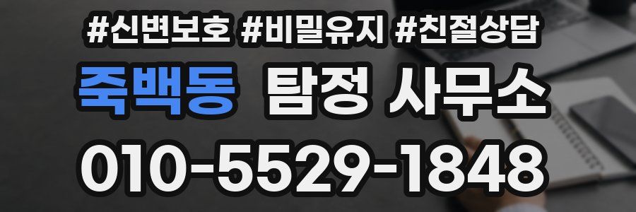 죽백동 탐정 사무소