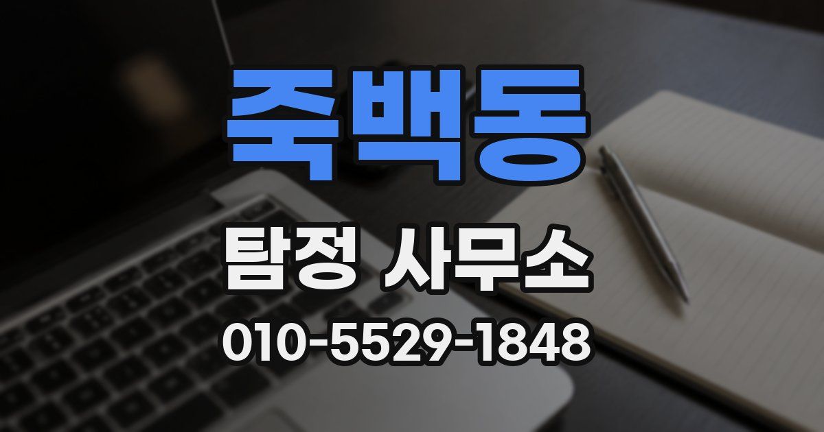 죽백동 탐정 사무소
