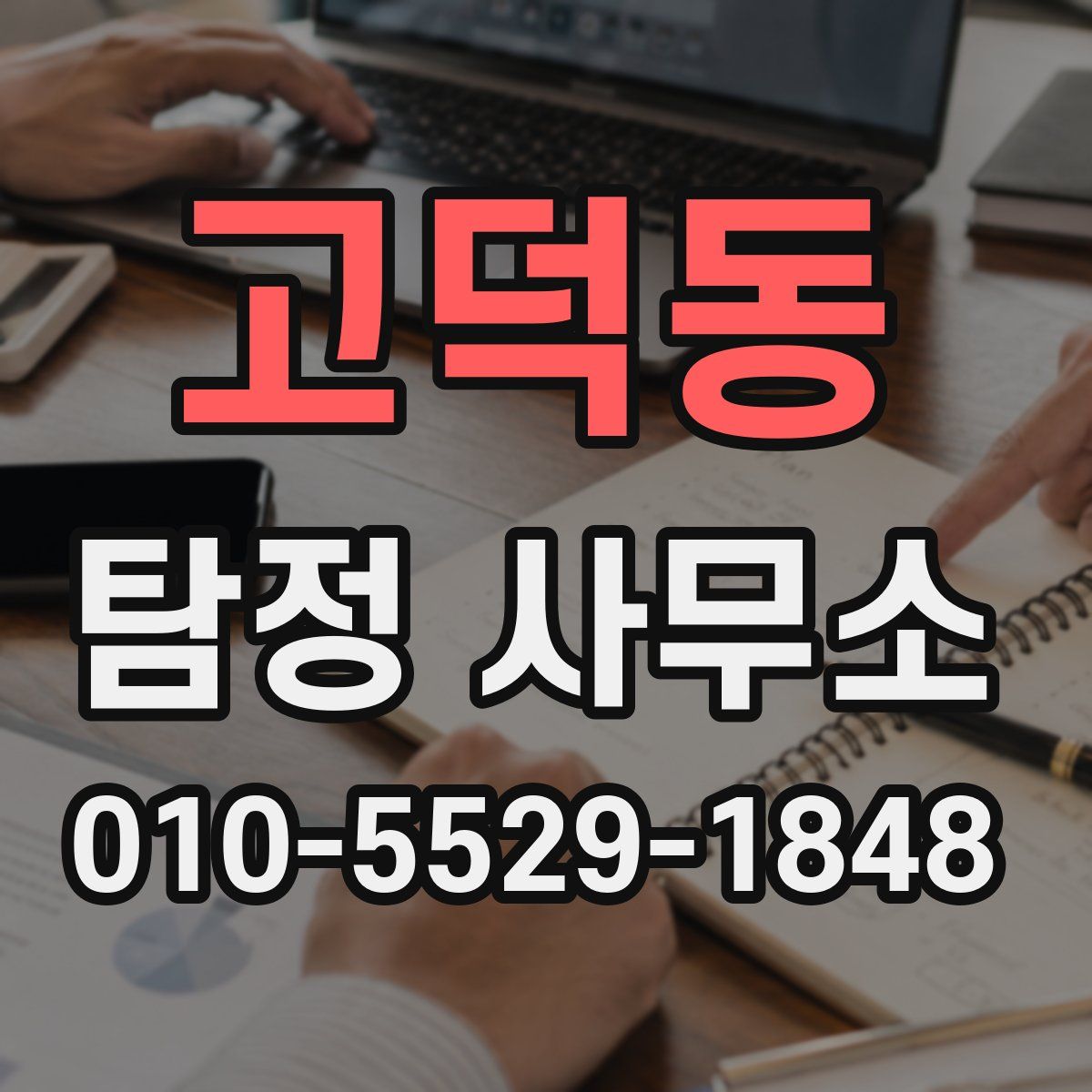 고덕동 탐정 사무소