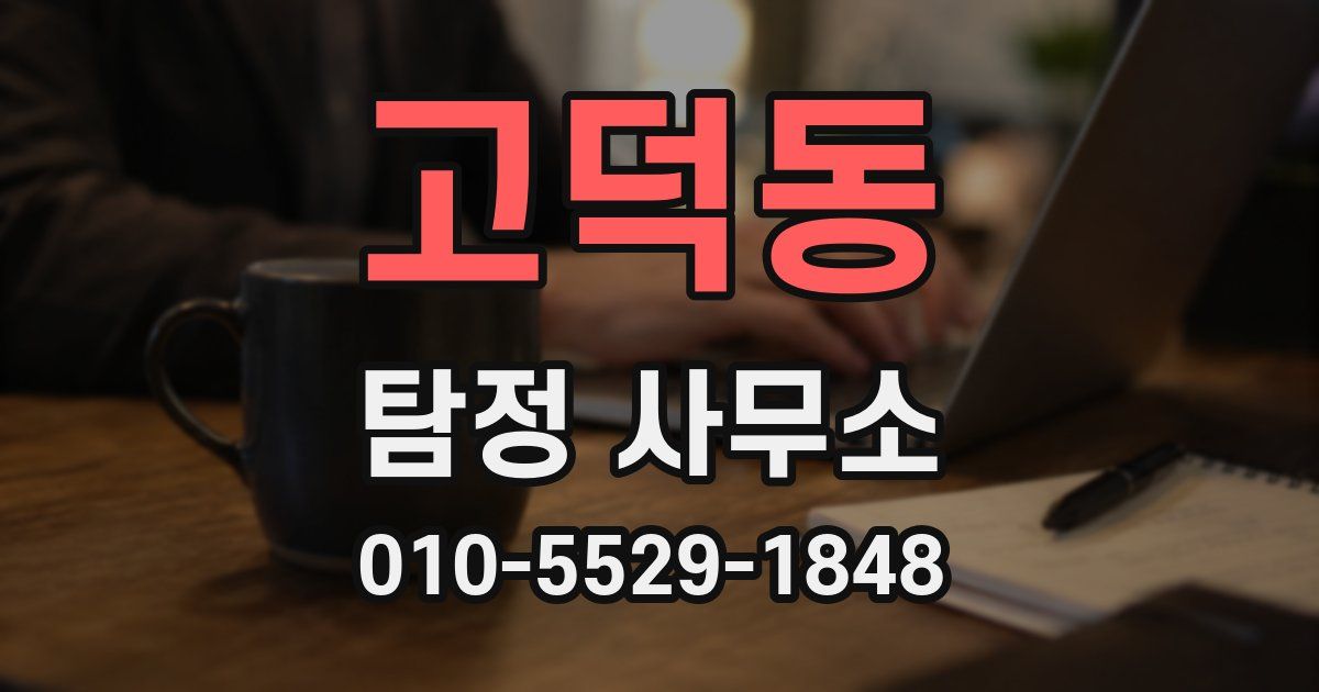 고덕동 탐정 사무소
