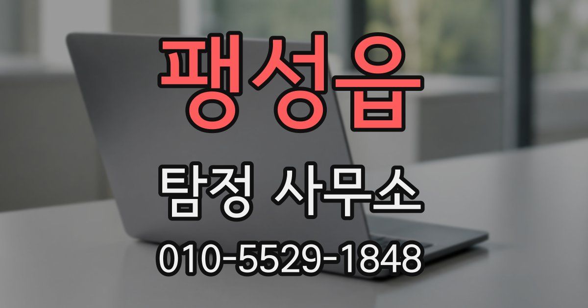 팽성읍 탐정 사무소