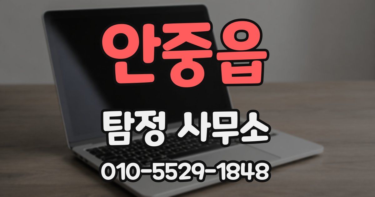 안중읍 탐정 사무소