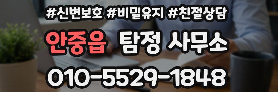 안중읍 탐정 사무소