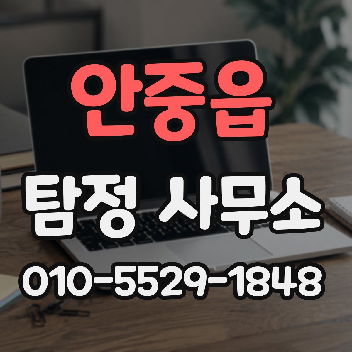 안중읍 탐정 사무소