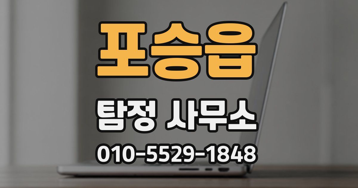 포승읍 탐정 사무소