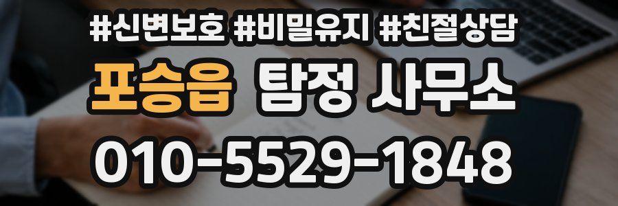포승읍 탐정 사무소