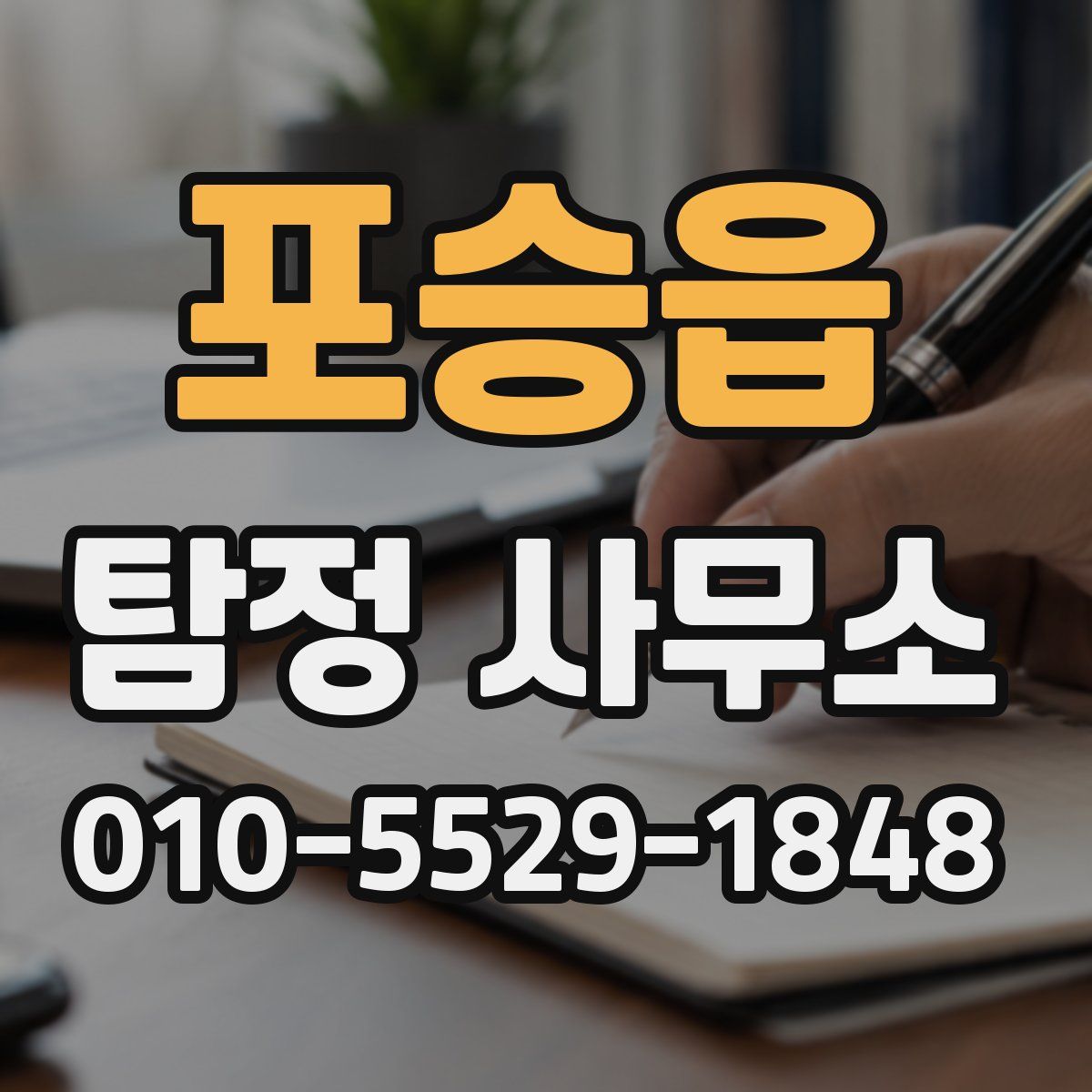포승읍 탐정 사무소