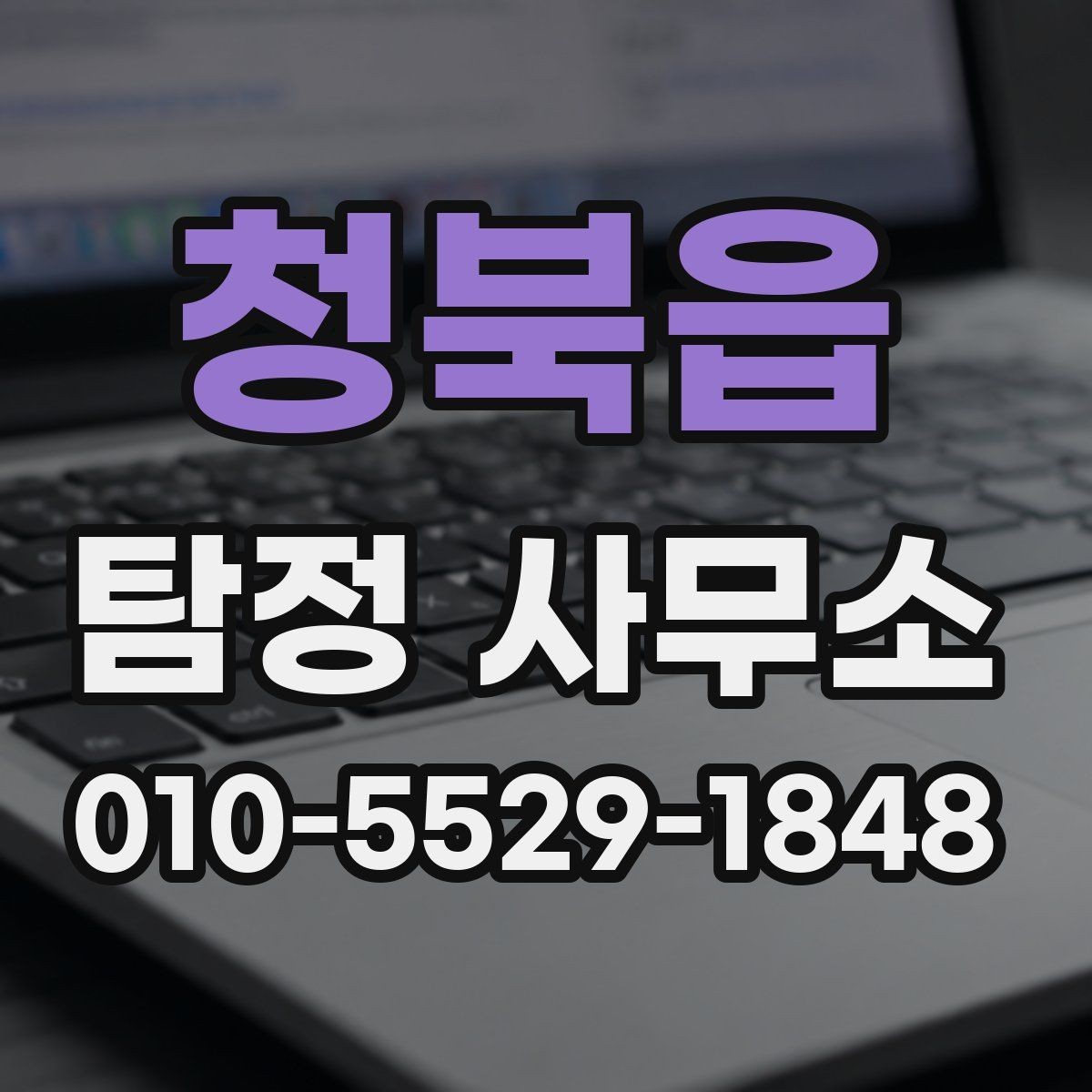 청북읍 탐정 사무소 이용 시 개인정보 보호