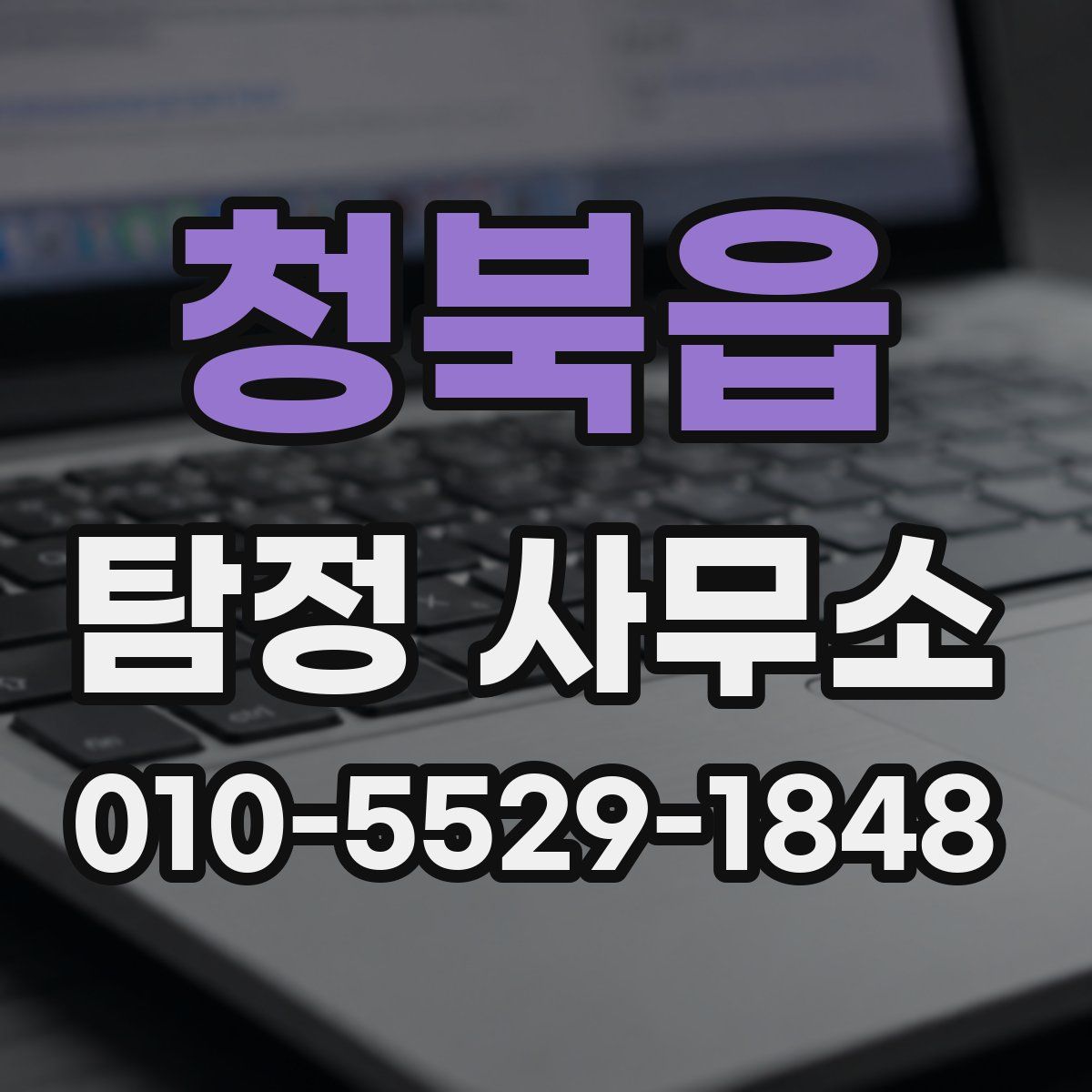 청북읍 탐정 사무소