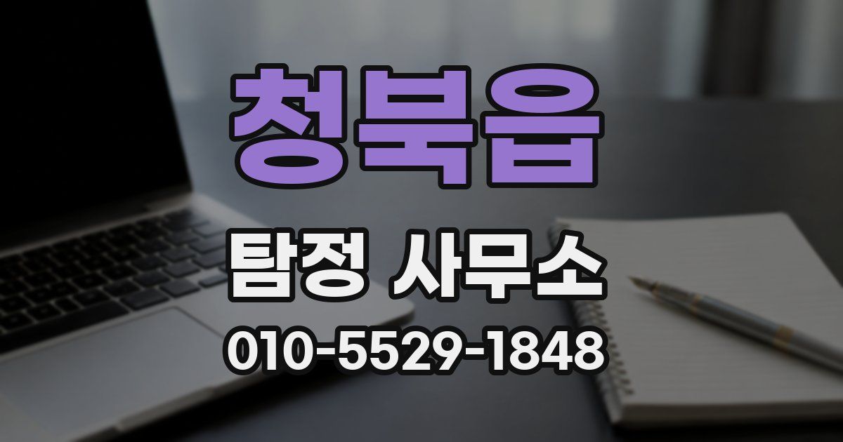 청북읍 탐정 사무소