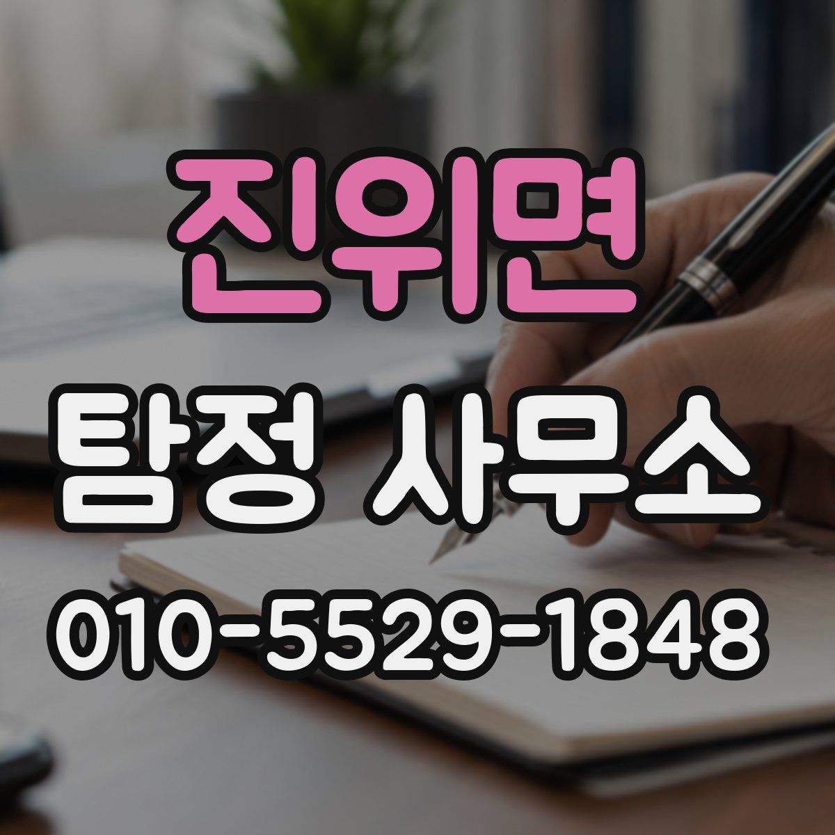 진위면 탐정 사무소
