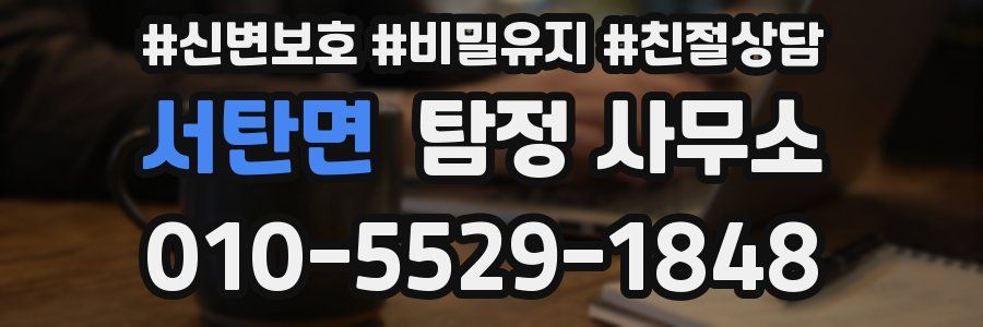 서탄면 탐정 사무소